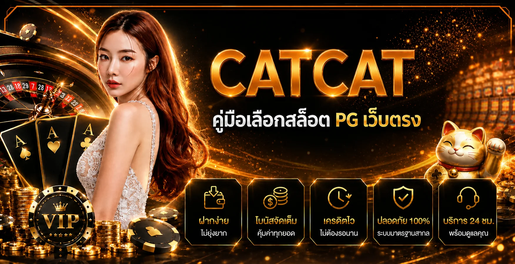 CATCAT คู่มือเลือกสล็อต PG เว็บตรงแบบมีข้อมูล